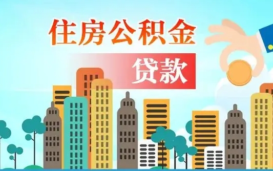 日照住房公积金流程（住房公积金业务办理流程）