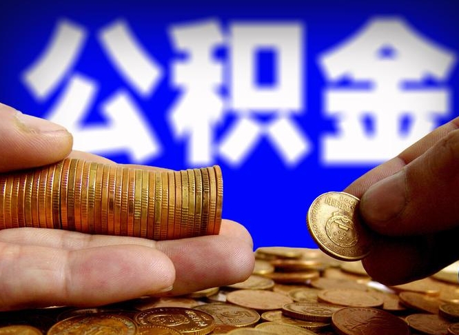 日照缺钱怎么把公积金提取出来（缺钱怎么取住房公积金）